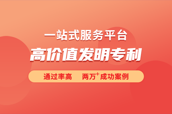 析高价值发明专利的申请条件马德里竞技携手K8详细解